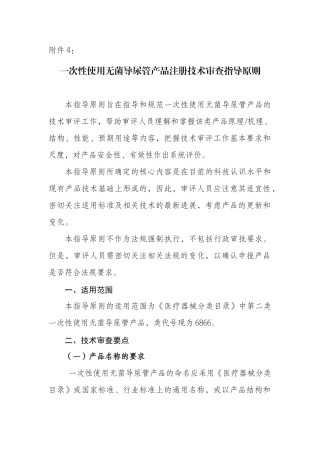 一次性使用无菌导尿管产品注册技术审查指导原则