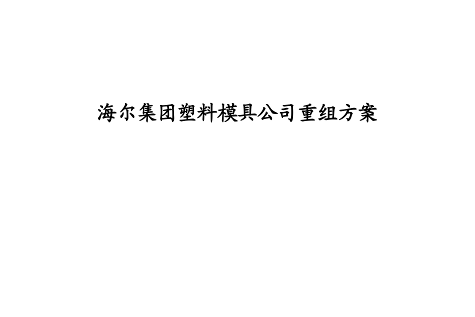 海尔集团塑料模具公司重组方案_第1页