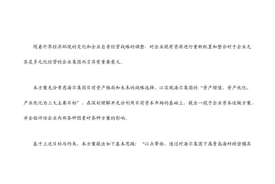海尔集团塑料模具公司重组方案_第2页