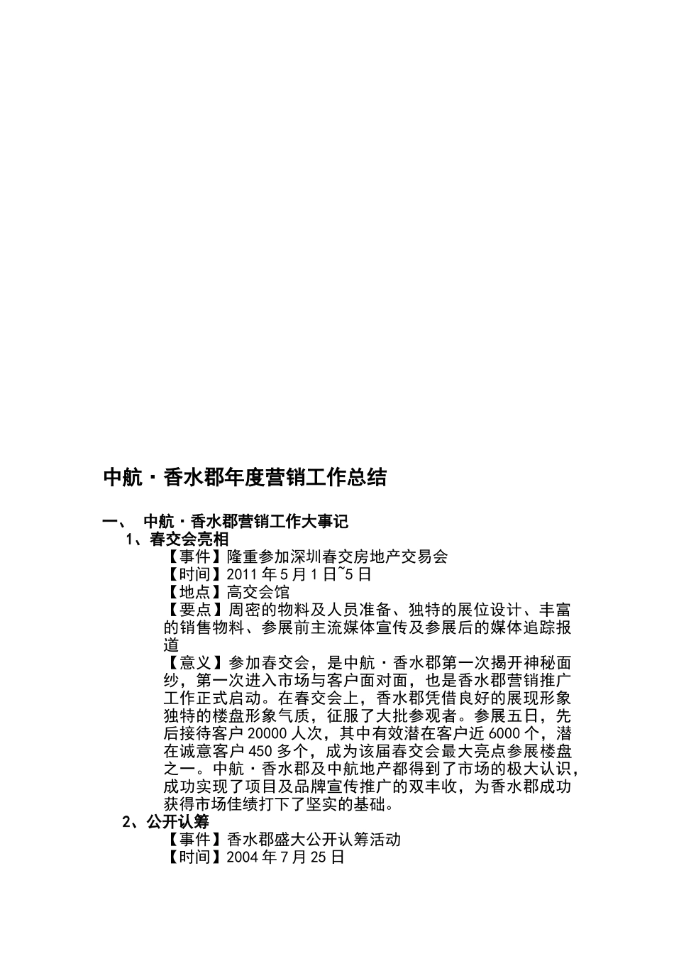 万科房地产楼盘中航·香水郡年度营销工作总结_第3页