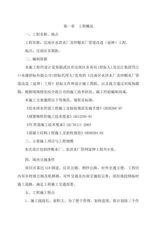 汉南区水洪水厂及纱帽水厂管道改造（延伸）工程施工组织设计