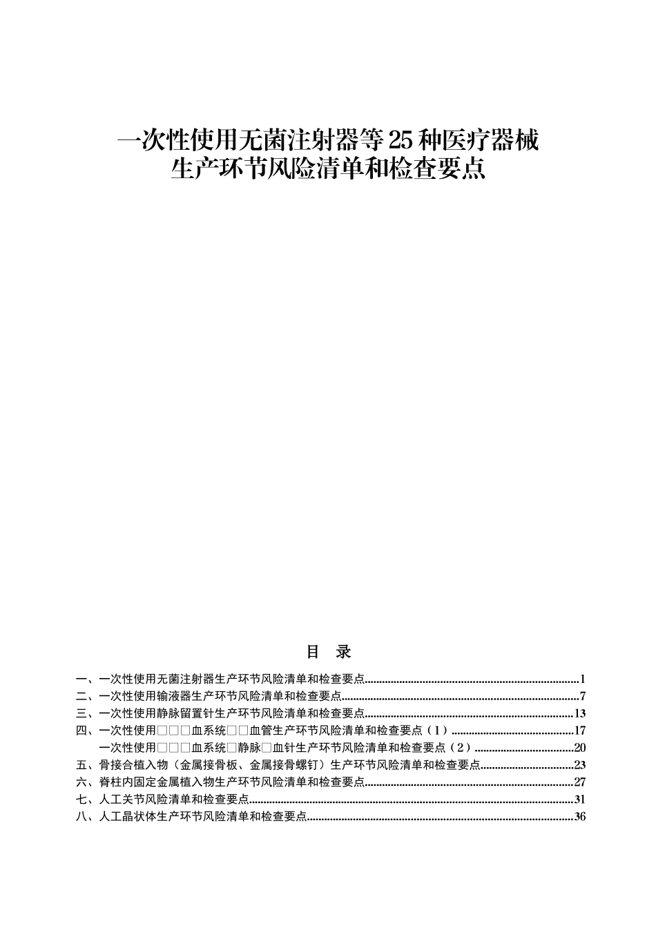 一次性使用无菌注射器等25种医疗器械生产环节风险清单和检查要点_第1页