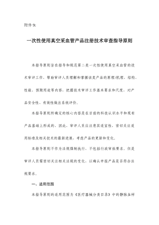 一次性使用真空采血管产品注册技术审查指导原则