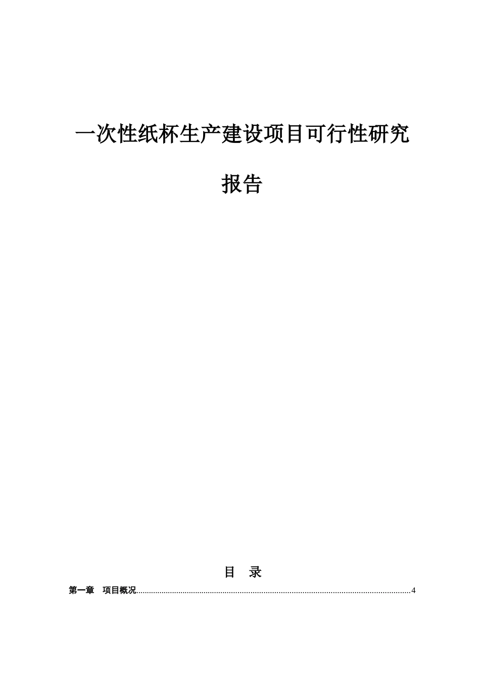 一次性纸杯生产建设项目可行性研究报告_第1页