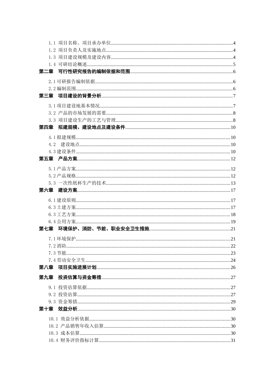 一次性纸杯生产建设项目可行性研究报告_第2页