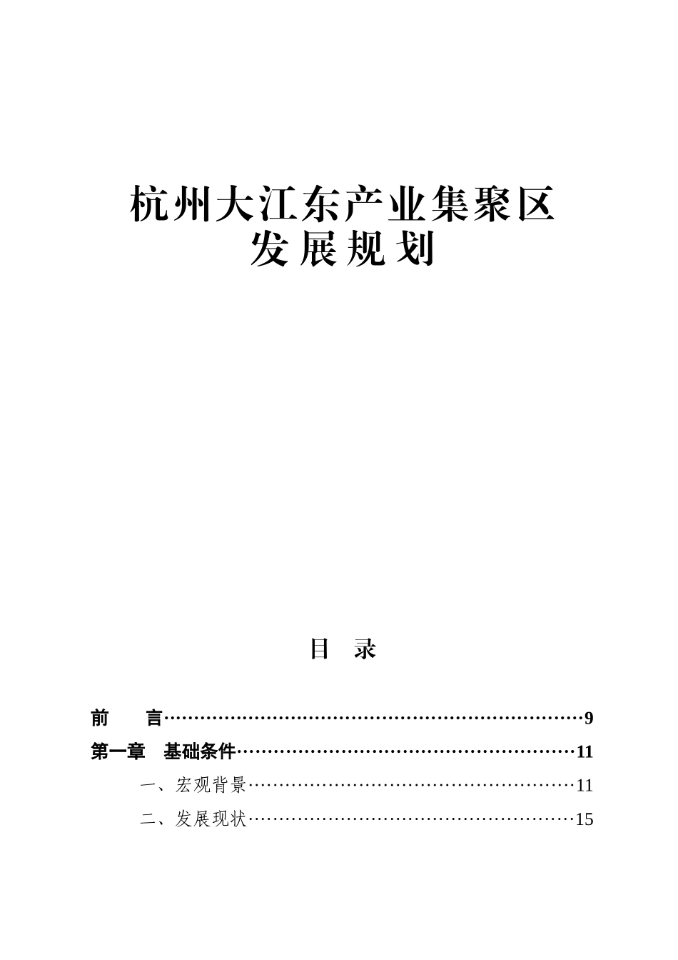杭州大江东产业集聚区发展规划_第1页