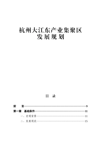 杭州大江东产业集聚区发展规划