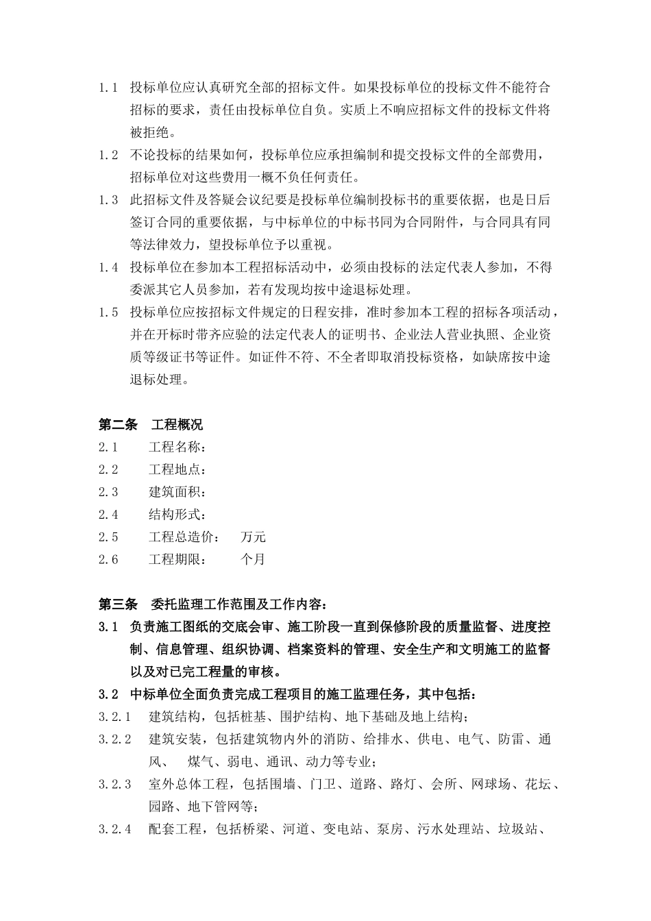 万科施工监理招标资料_第2页