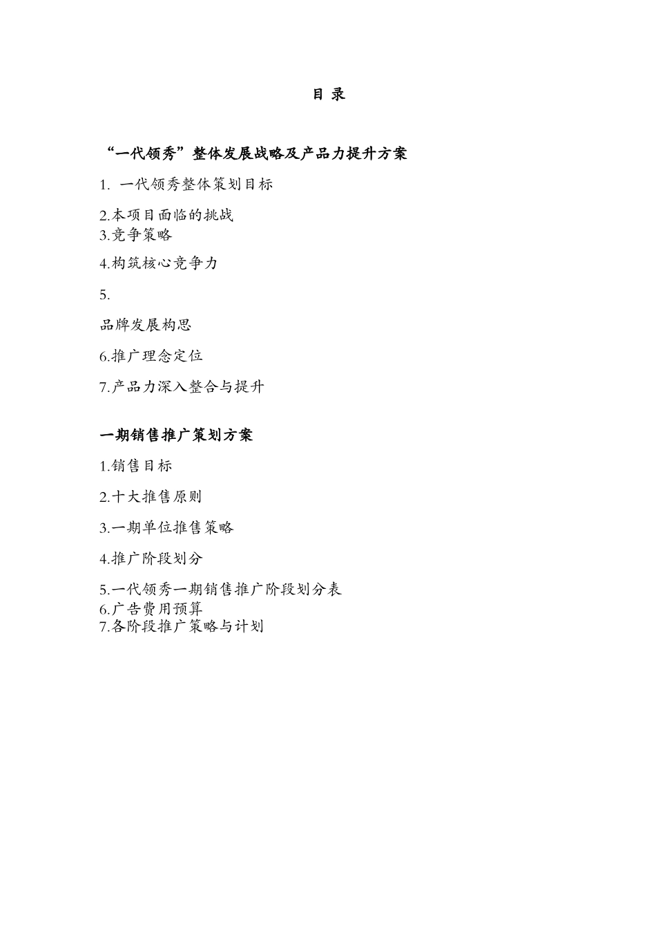一代领秀整体发展战略及产品力提升方案_第2页