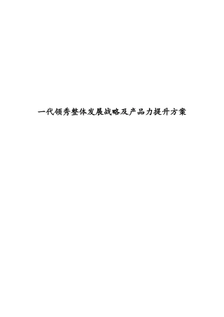 一代领秀整体发展战略及产品力提升方案