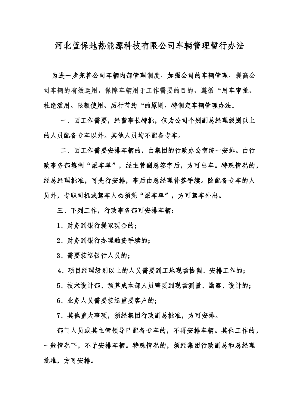 河北蓝保地热能源科技有限公司车辆管理暂行办法_第1页