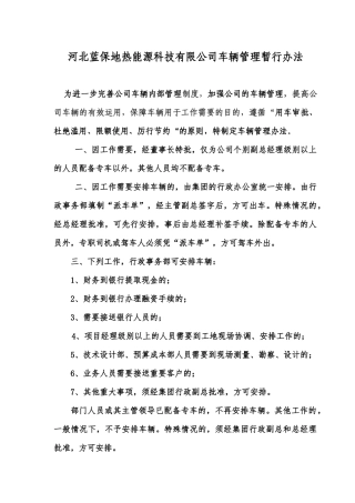河北蓝保地热能源科技有限公司车辆管理暂行办法