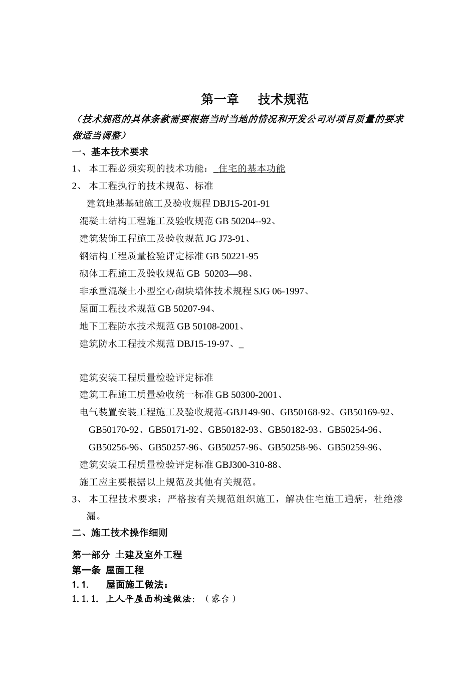 万科施工招标合同示范文件技术规范_第1页