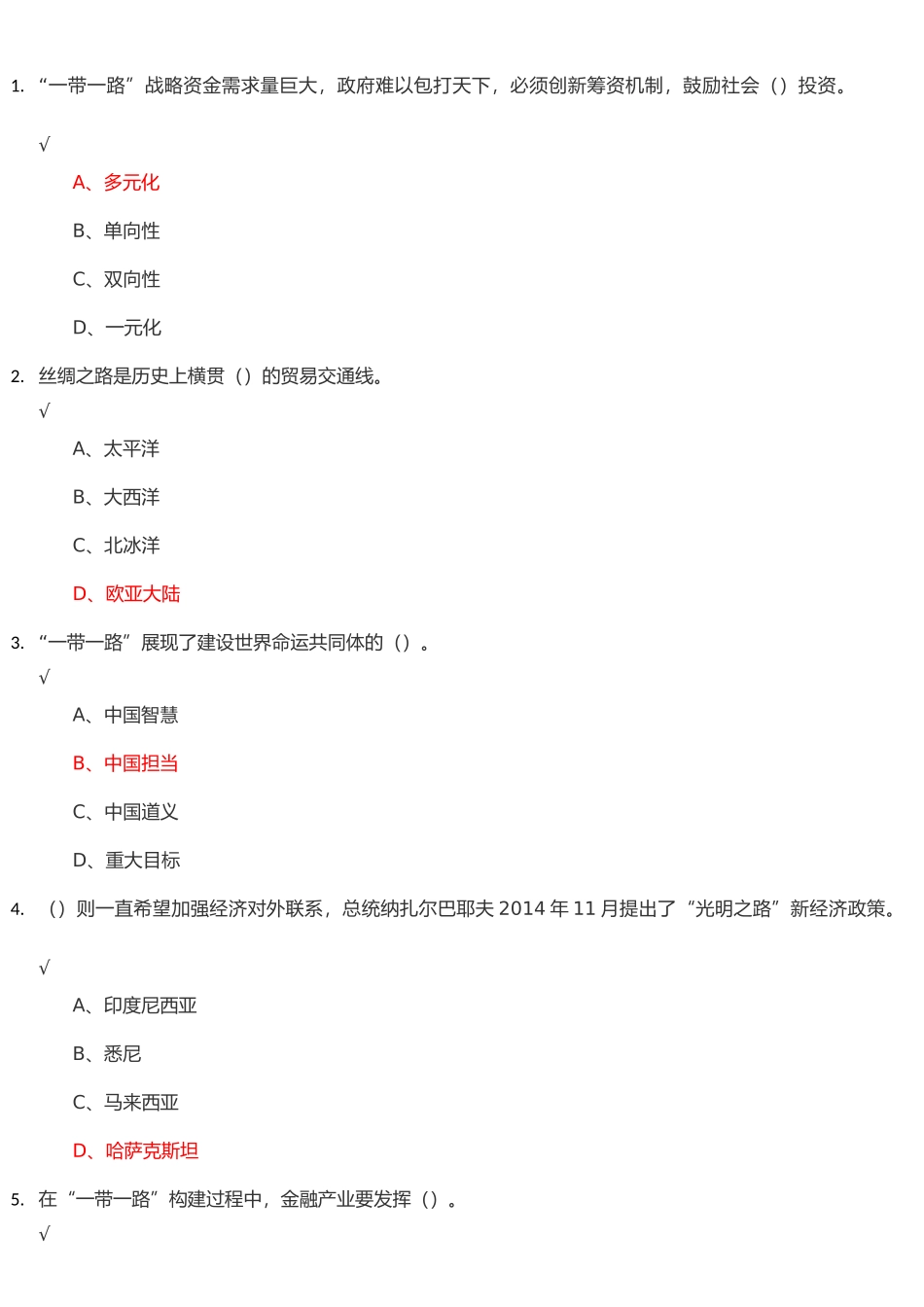 一带一路发展战略测试题_第1页