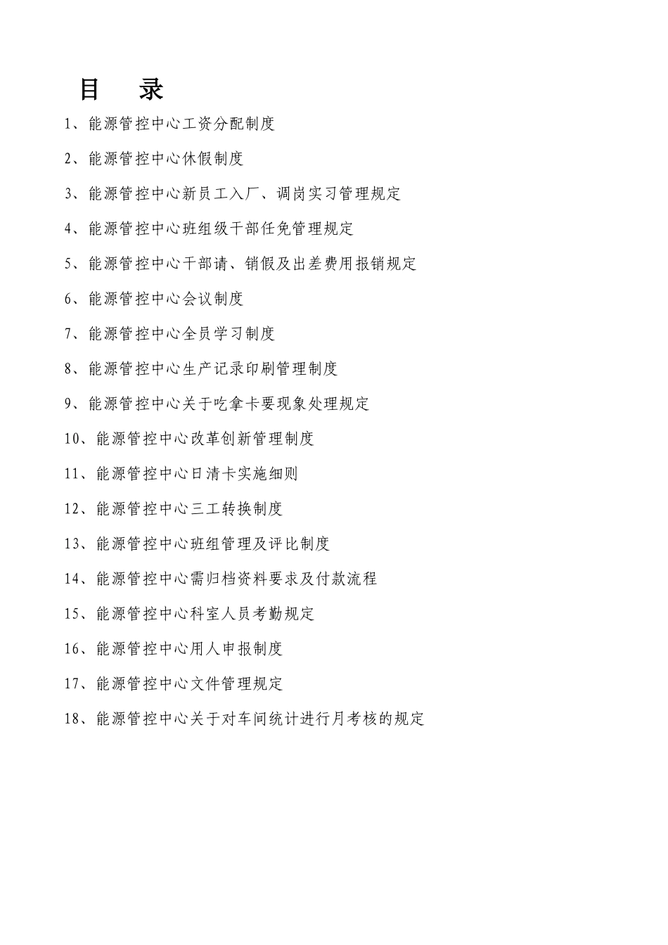 河北某集团能源管控中心基础管理制度汇编_第1页