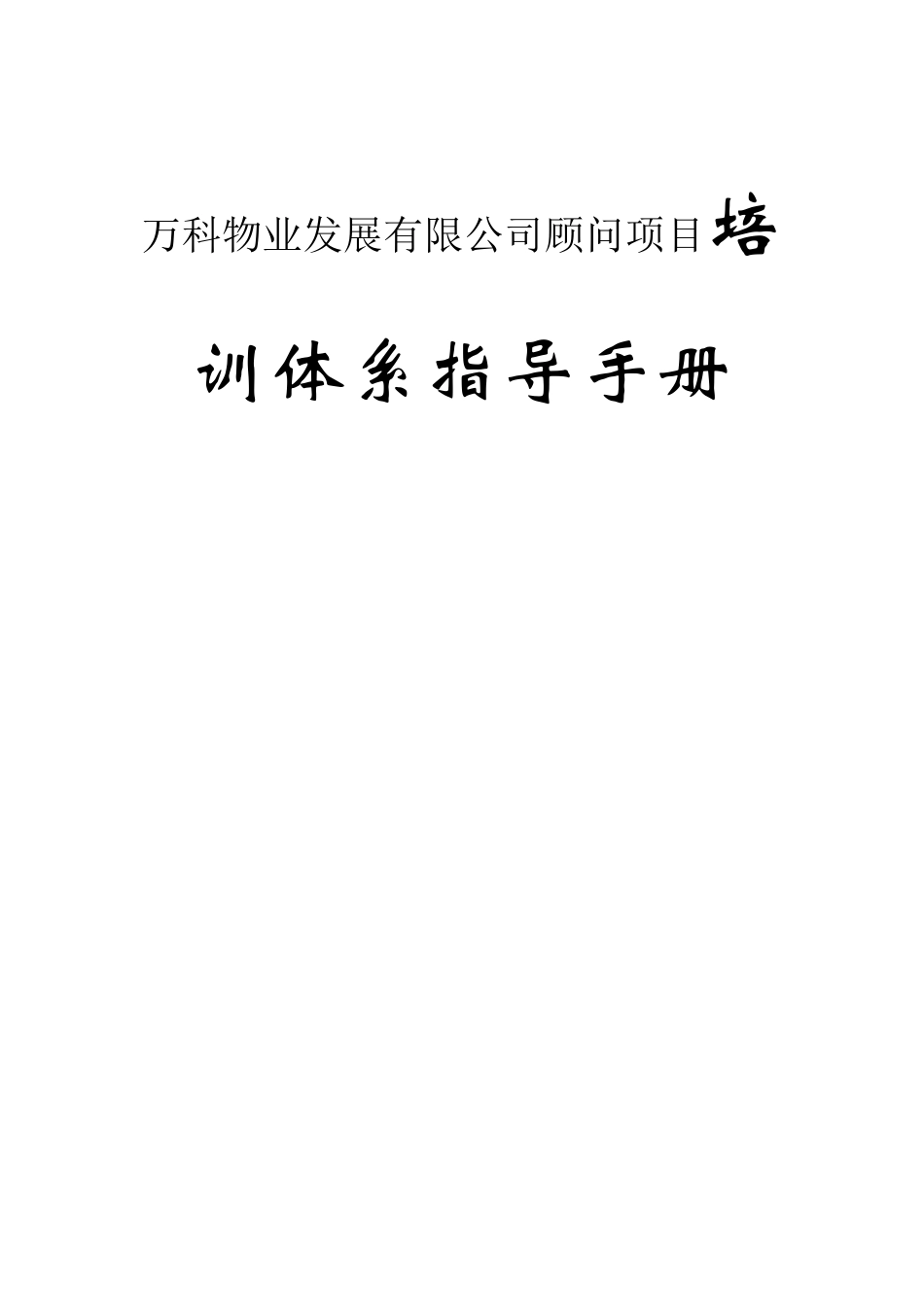 万科物业发展有限公司顾问项目培训体系指导手册_第1页