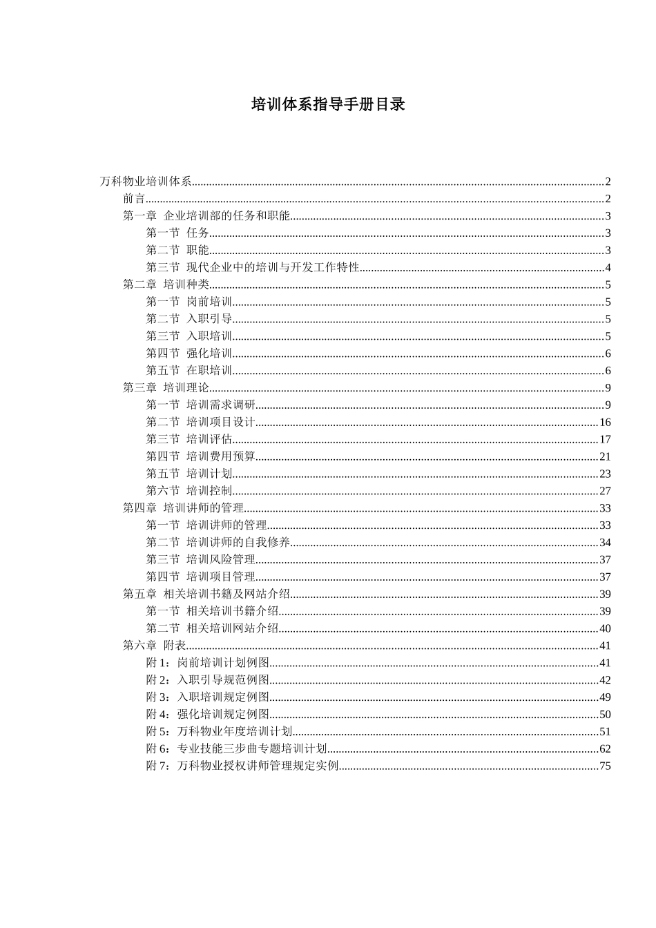 万科物业发展有限公司顾问项目培训体系指导手册_第2页