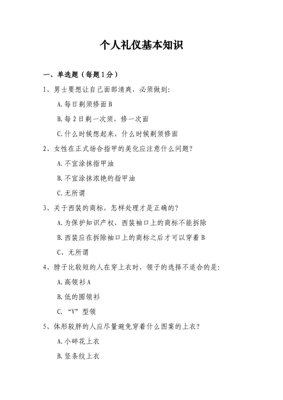 河南省“迎国庆讲文明树新风”礼仪知识竞赛活动参考资料_第2页