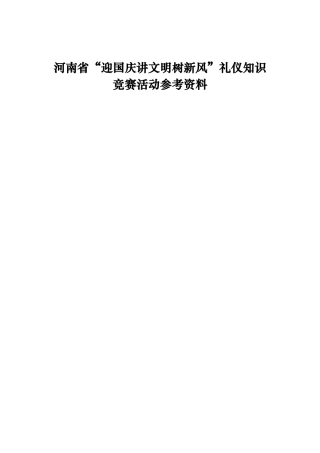河南省“迎国庆讲文明树新风”礼仪知识竞赛活动参考资料