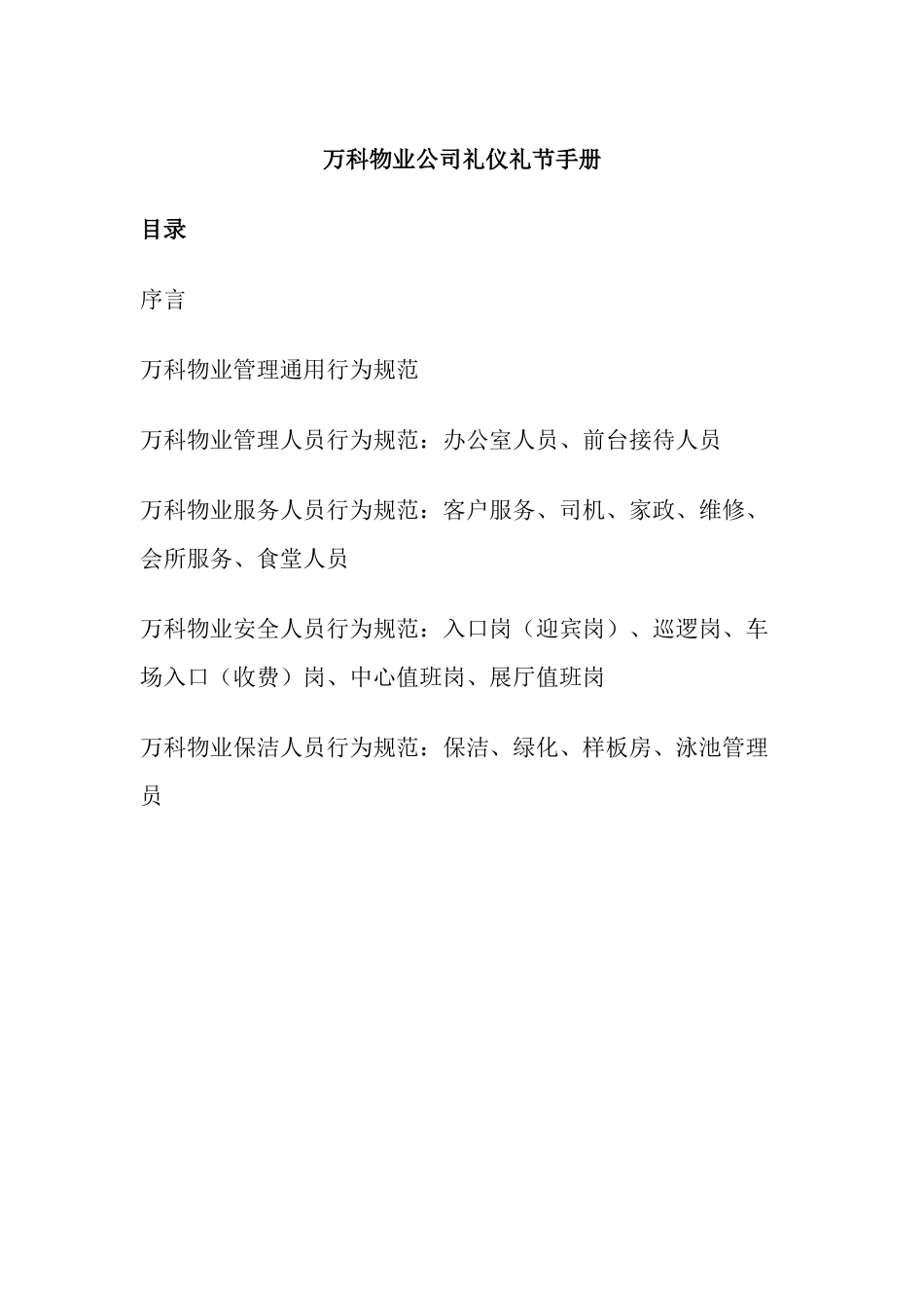 万科物业公司礼仪礼节手册_第1页