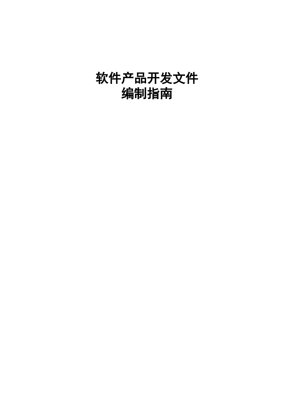 河南雪城软件有限公司计算机软件产品开发文件编制指南_第1页