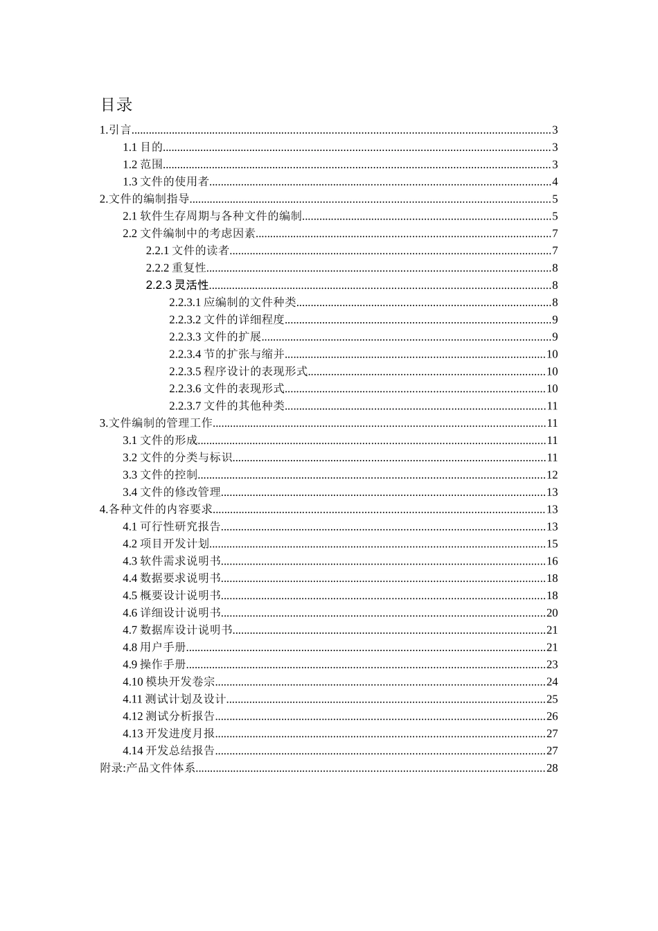 河南雪城软件有限公司计算机软件产品开发文件编制指南_第2页