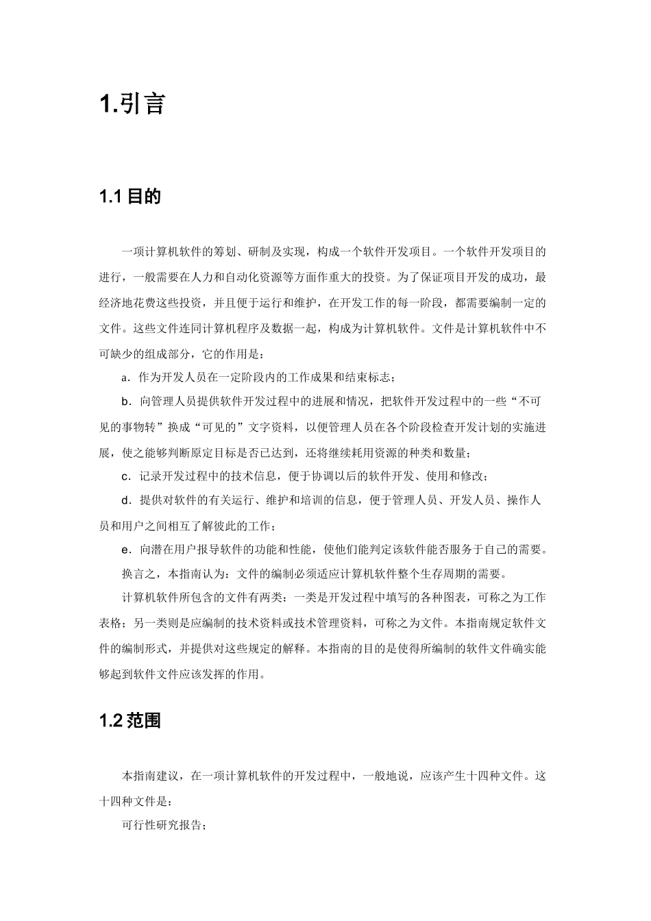 河南雪城软件有限公司计算机软件产品开发文件编制指南_第3页