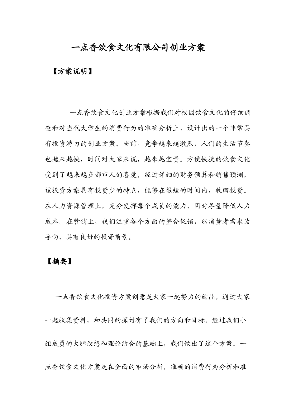 一点香饮食文化有限公司创业方案_第1页
