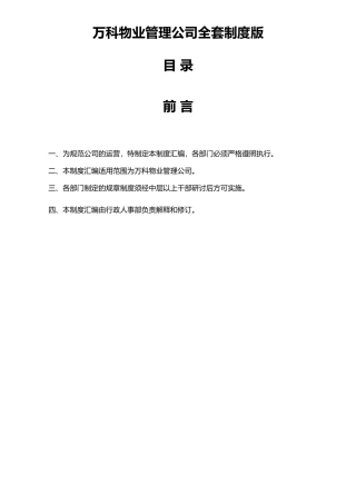 万科物业管理公司全套制度