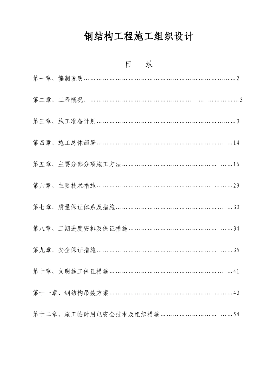 万控4厂房钢结构工程施工组织设计施工组织设计_第1页