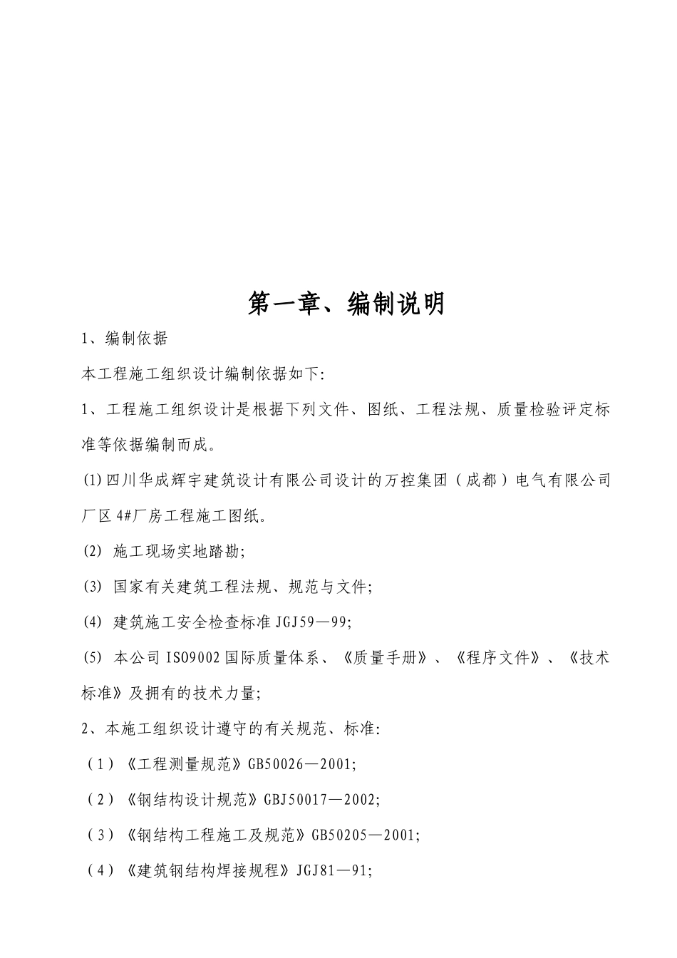 万控4厂房钢结构工程施工组织设计施工组织设计_第2页