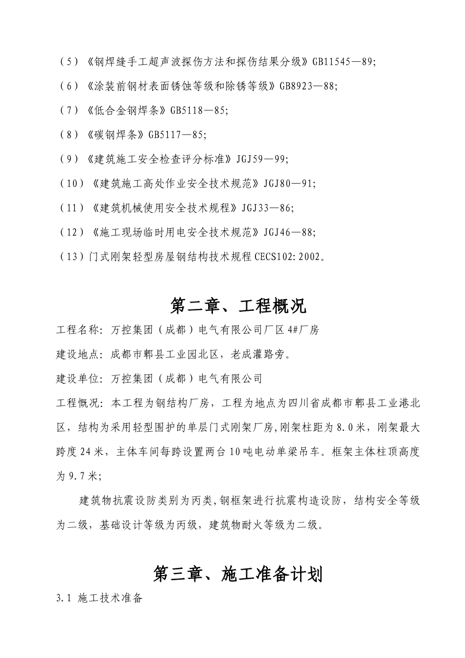 万控4厂房钢结构工程施工组织设计施工组织设计_第3页