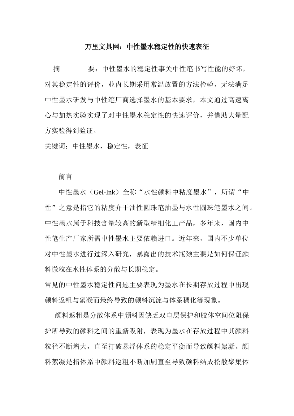 万里文具网：中性墨水稳定性的快速表征分析研究 工商管理专业_第1页