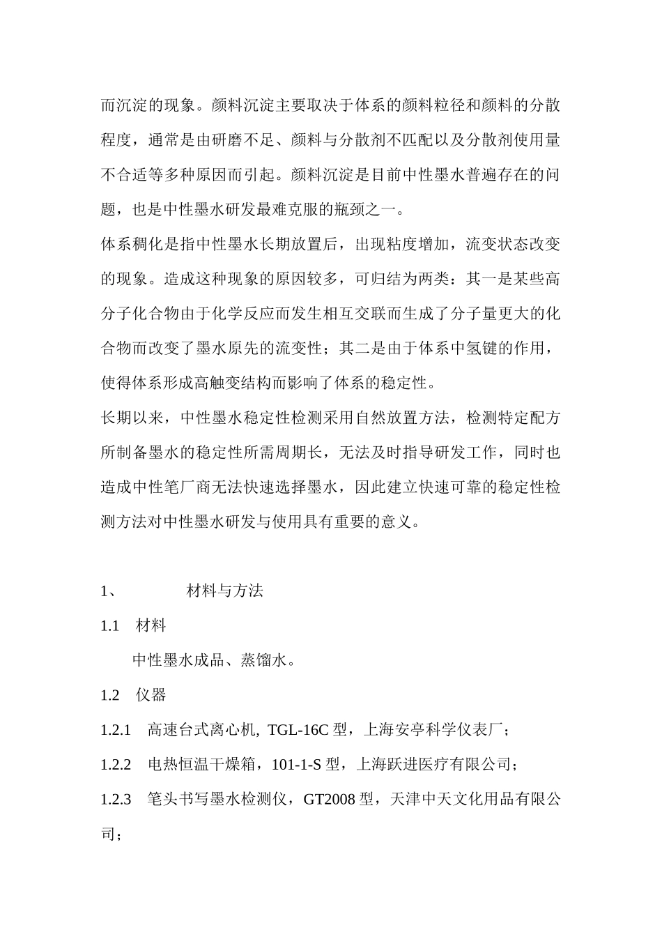 万里文具网：中性墨水稳定性的快速表征分析研究 工商管理专业_第2页