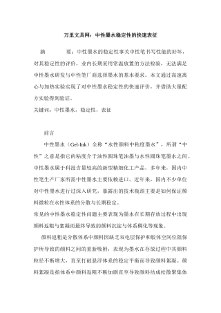 万里文具网：中性墨水稳定性的快速表征分析研究 工商管理专业