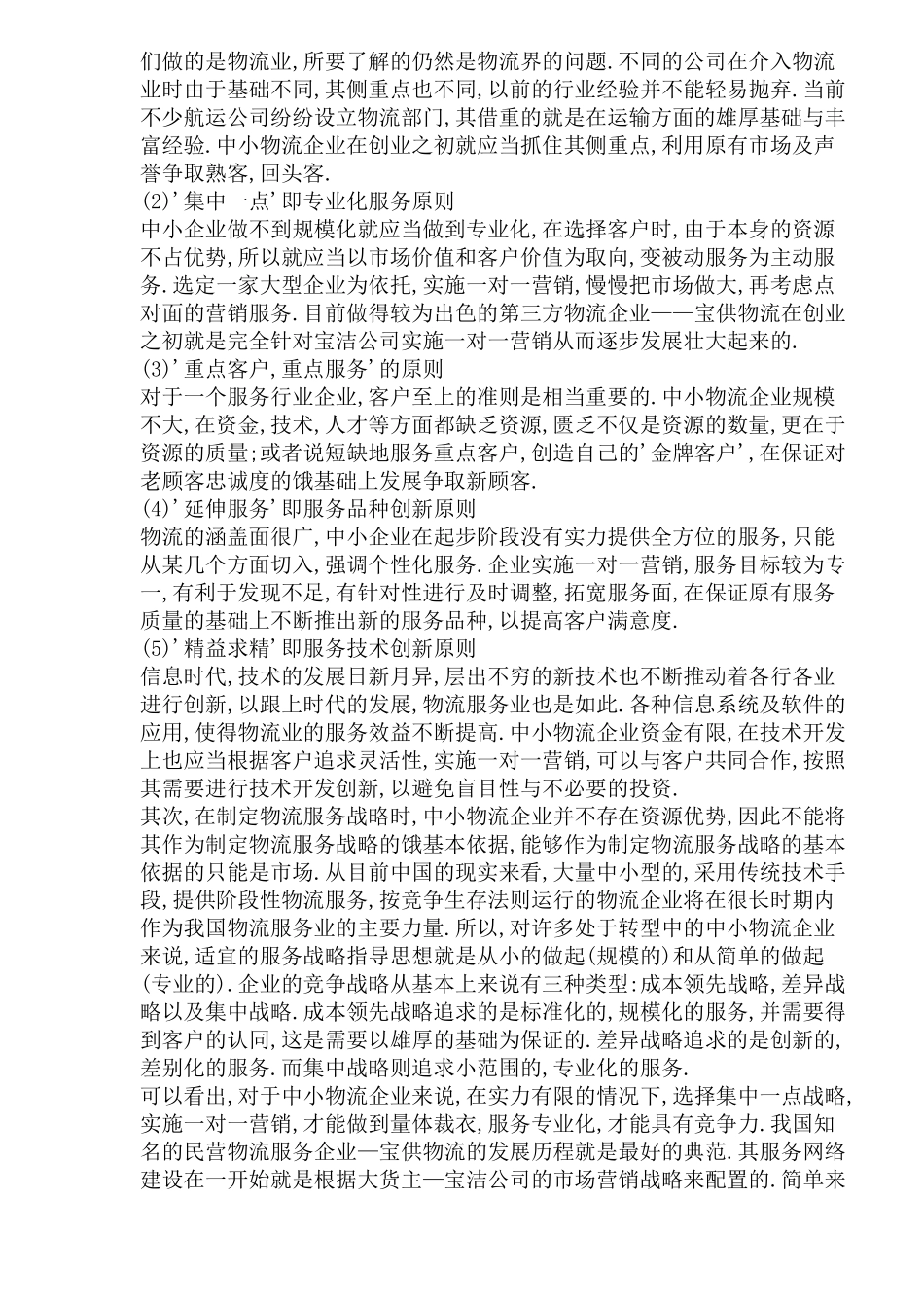 一对一营销--中小物流企业的经营之道_第2页