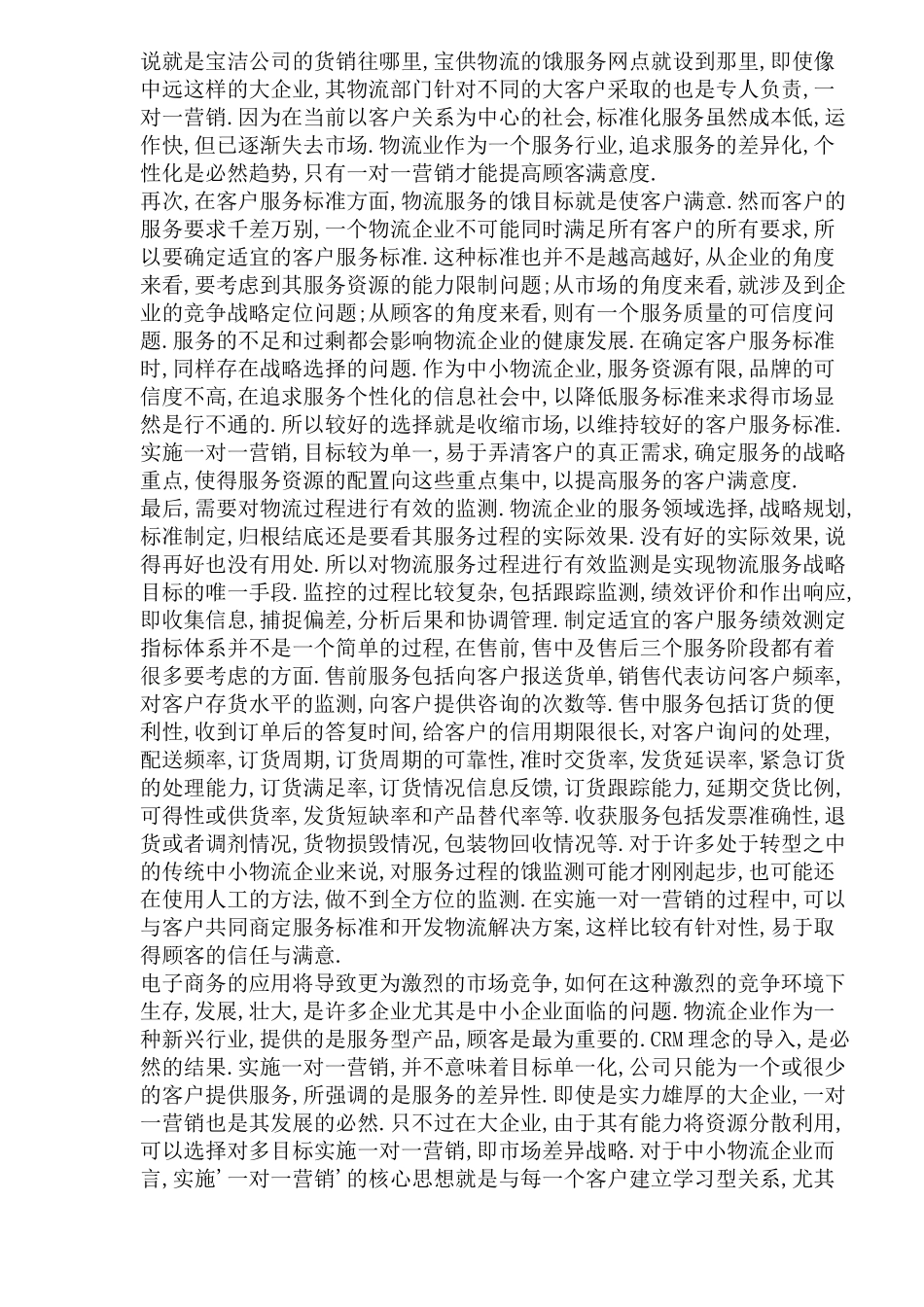 一对一营销--中小物流企业的经营之道_第3页