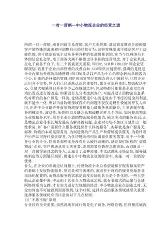 一对一营销--中小物流企业的经营之道