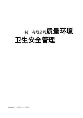 鹤山皇冠制罐有限公司质量环境卫生安全管理手册