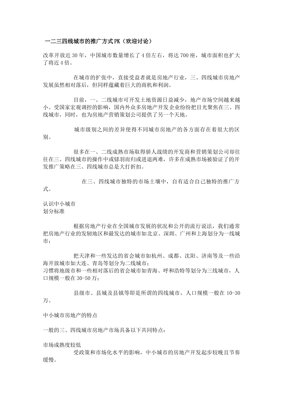 一二三四线城市的推广方式PK（欢迎讨论）_第1页