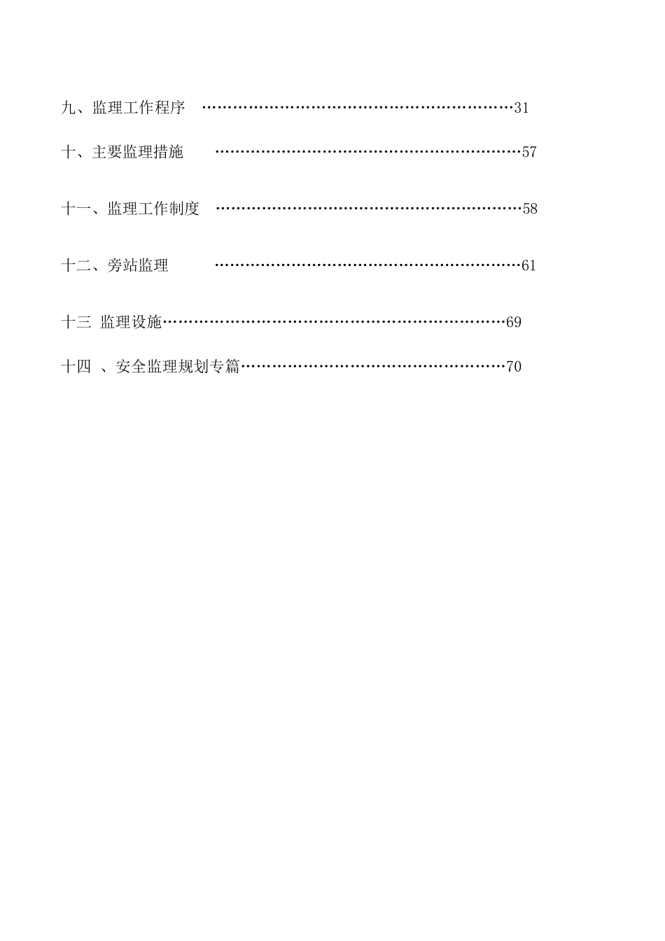 湖南安泰工程项目管理有限公司邵阳市雪峰大桥安置小区项目监理规划_第3页