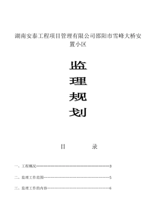 湖南安泰工程项目管理有限公司邵阳市雪峰大桥安置小区项目监理规划