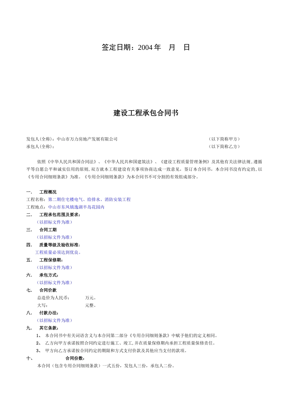 万力房地产发展有限公司第二期住宅楼电气、给排水、消防安装工程承包专用合同(示范文本)_第2页