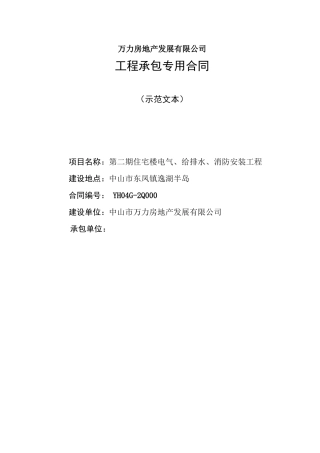 万力房地产发展有限公司第二期住宅楼电气、给排水、消防安装工程承包专用合同(示范文本)