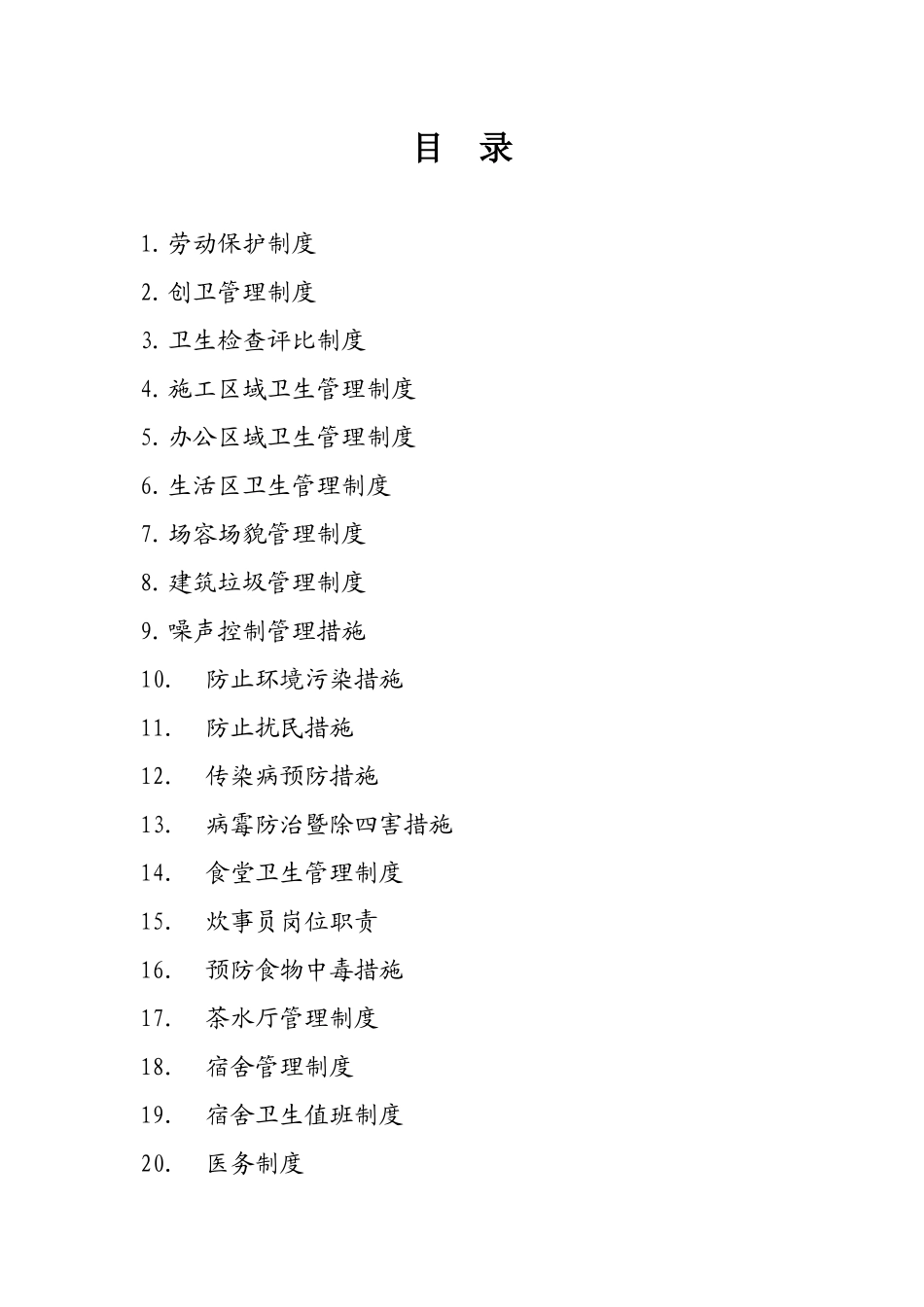 华生﹒汉口城市广场四期三区建筑工地创卫制度措施_第2页