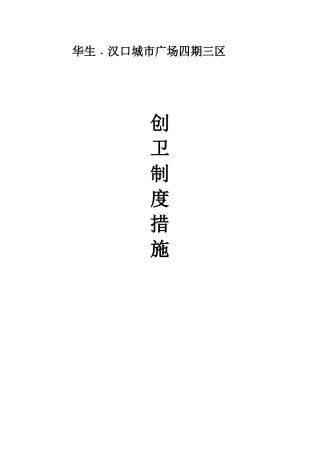 华生﹒汉口城市广场四期三区建筑工地创卫制度措施
