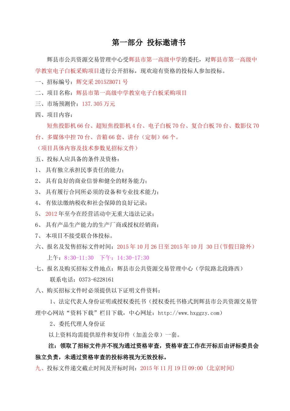 辉县市第一高级中学教室电子白板采购项目招采资料_第2页
