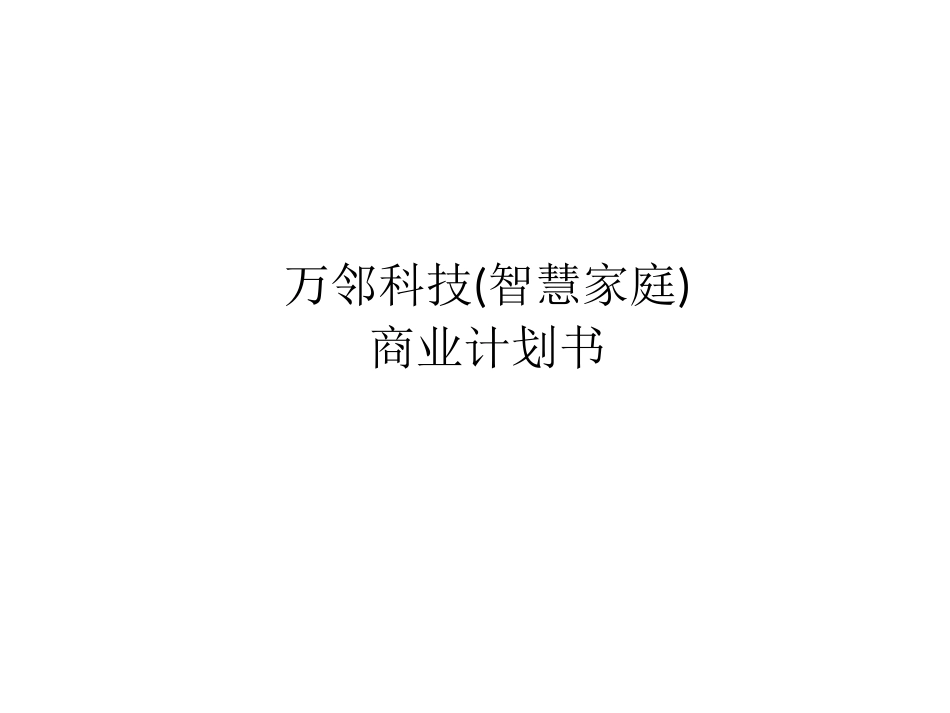 万邻智慧家庭家居服务商业计划书_第1页