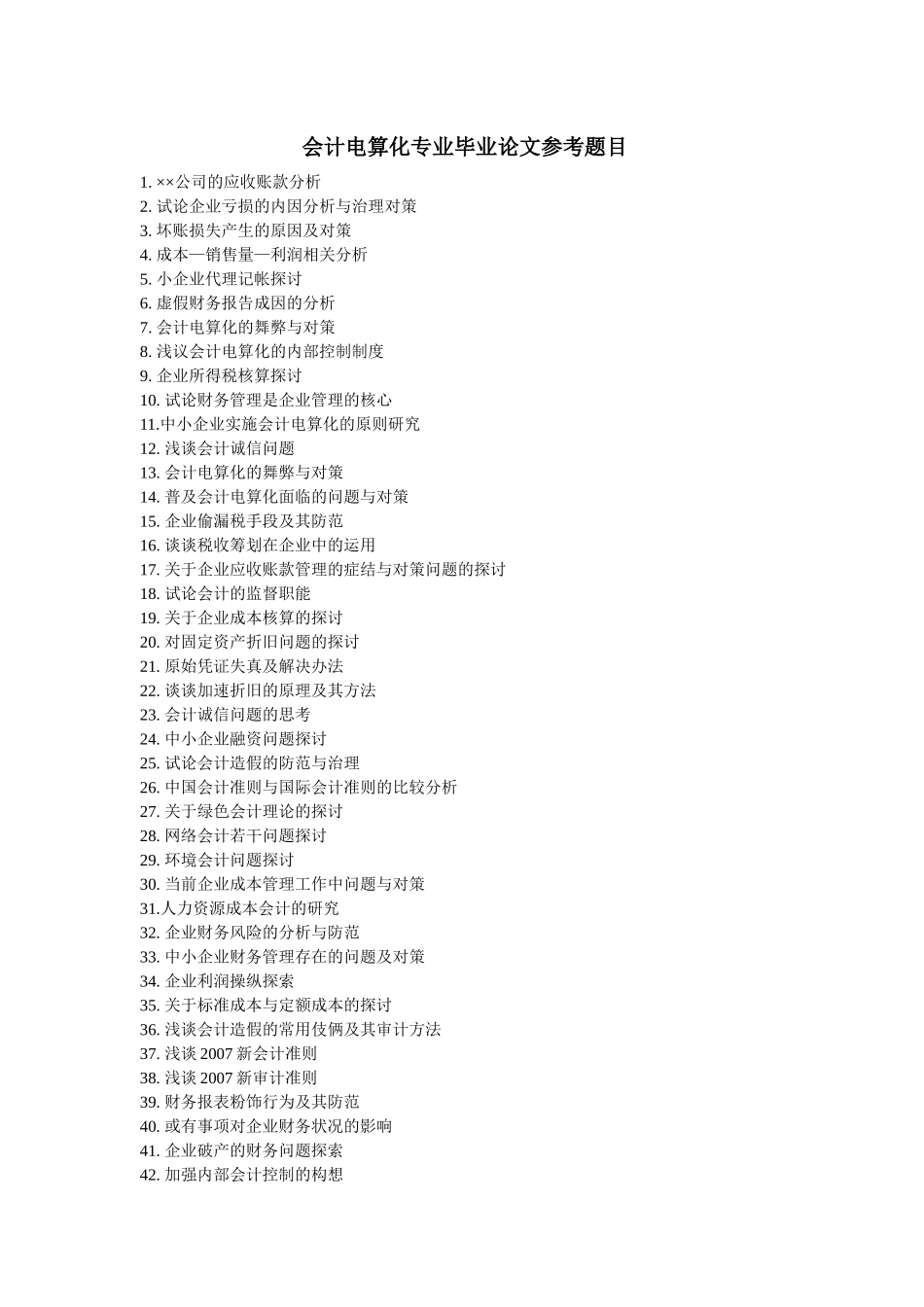 会计电算化专业毕业论文参考题目_第1页