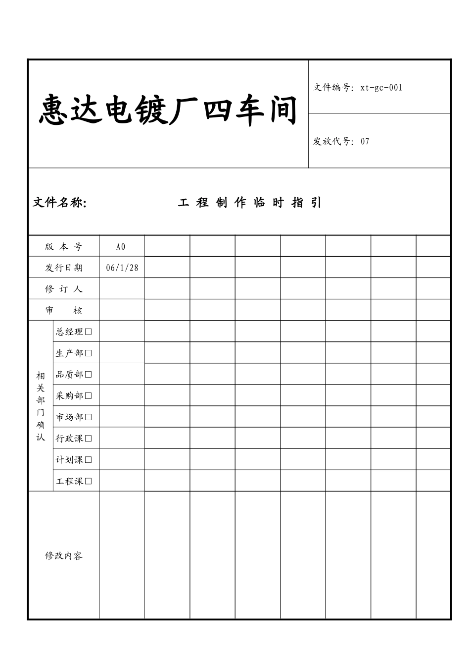 惠达电镀厂四车间工程制作临时指引_第1页